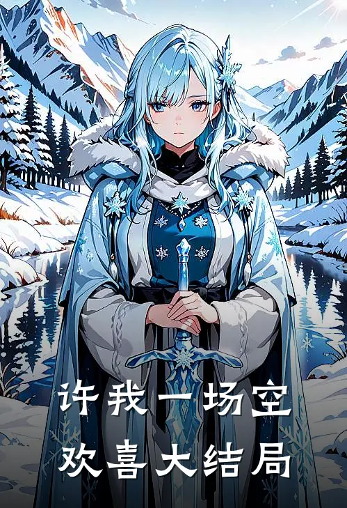 许我一场空欢喜大结局