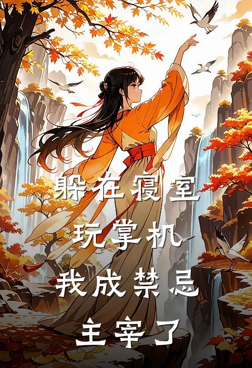 躲在寝室玩掌机，我成禁忌主宰了