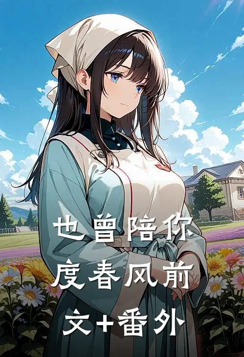 也曾陪你度春风前文+番外