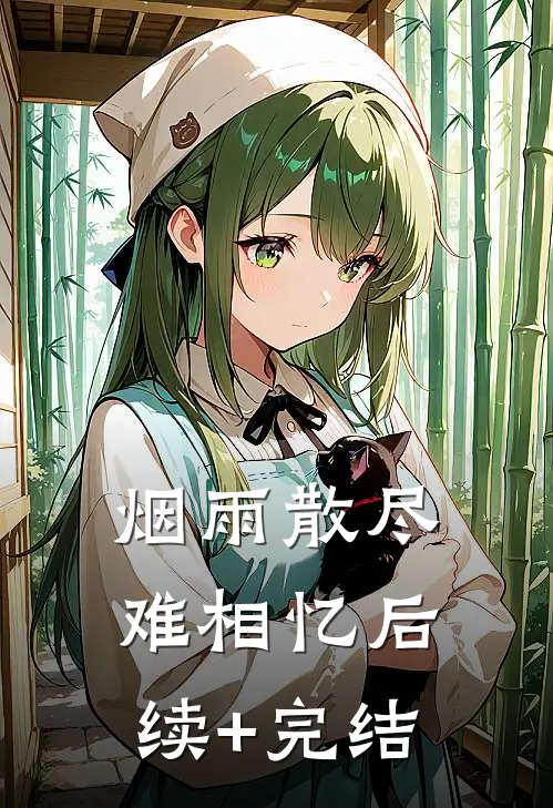 烟雨散尽难相忆后续+完结
