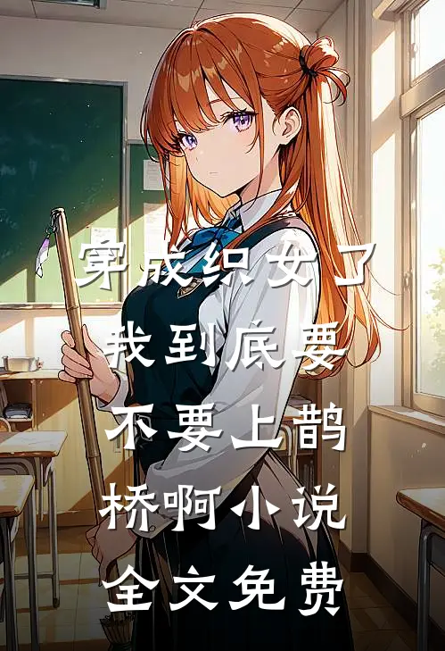 穿成织女了我到底要不要上鹊桥啊小说全文免费