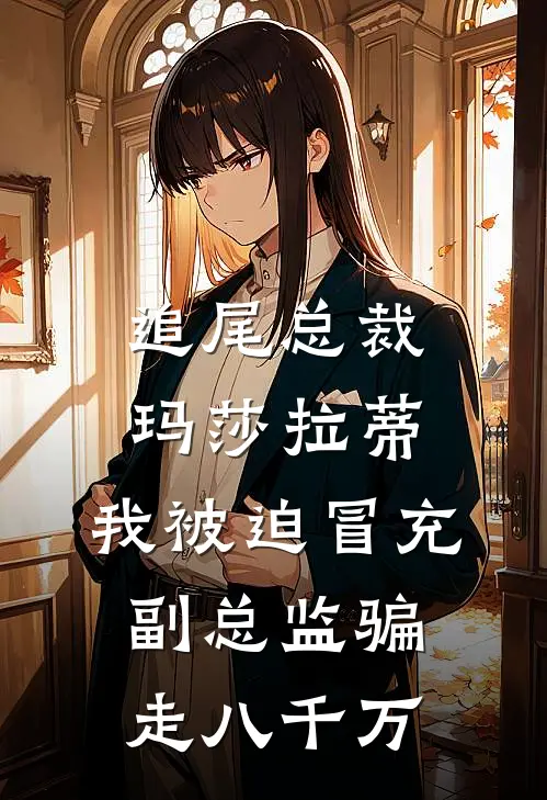 追尾总裁玛莎拉蒂，我被迫冒充副总监骗走八千万