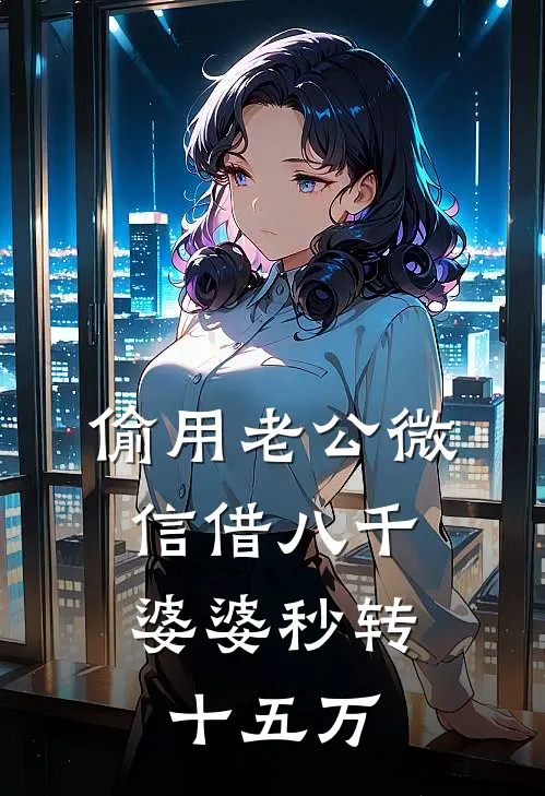 偷用老公微信借八千，婆婆秒转十五万