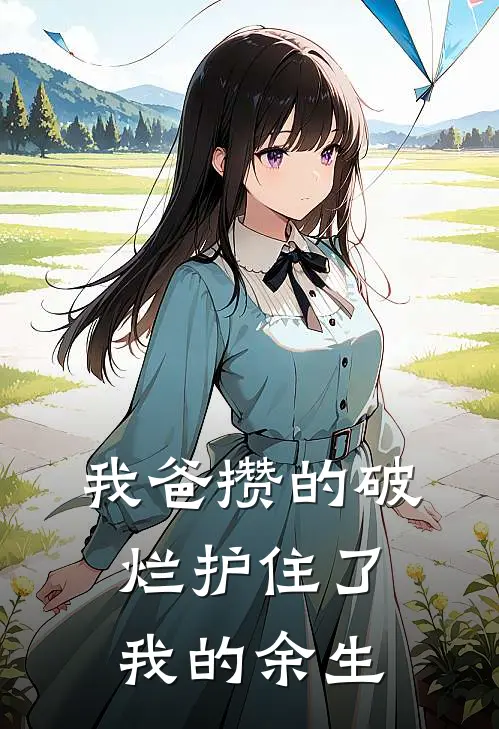 我爸攒的破烂护住了我的余生