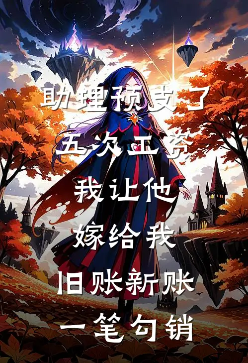 助理预支了五次工资，我让他嫁给我，旧账新账一笔勾销