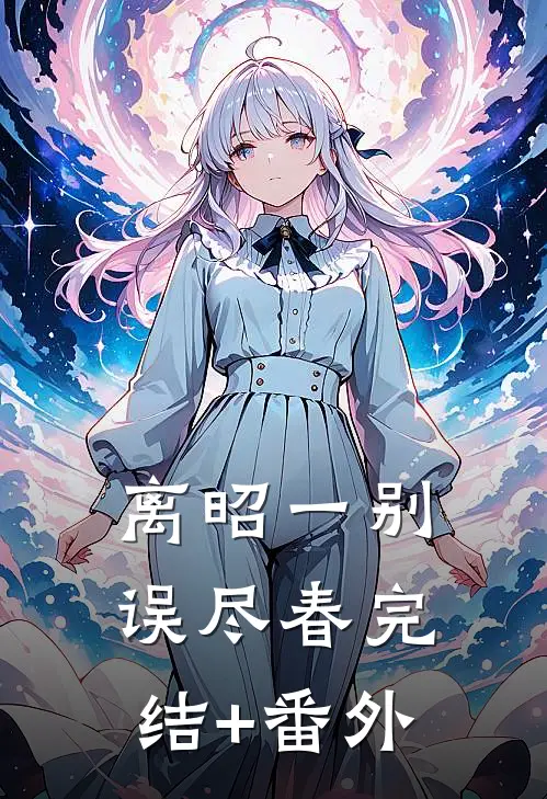 离昭一别误尽春完结+番外