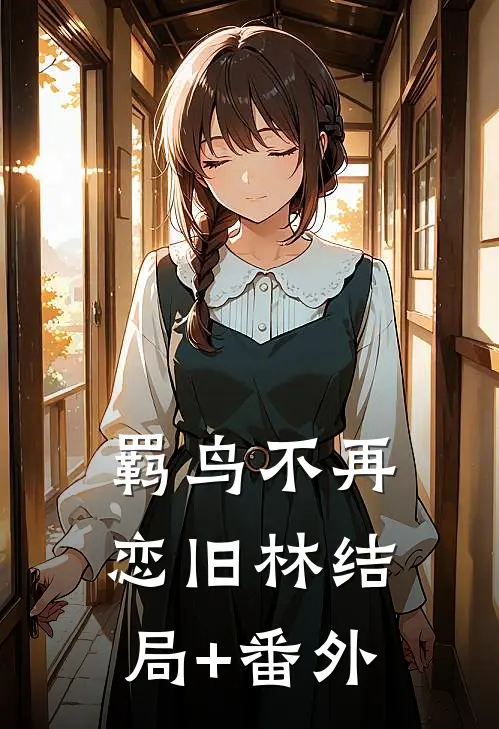 羁鸟不再恋旧林结局+番外