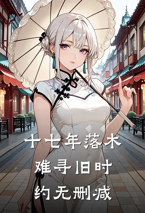 十七年落木，难寻旧时约无删减