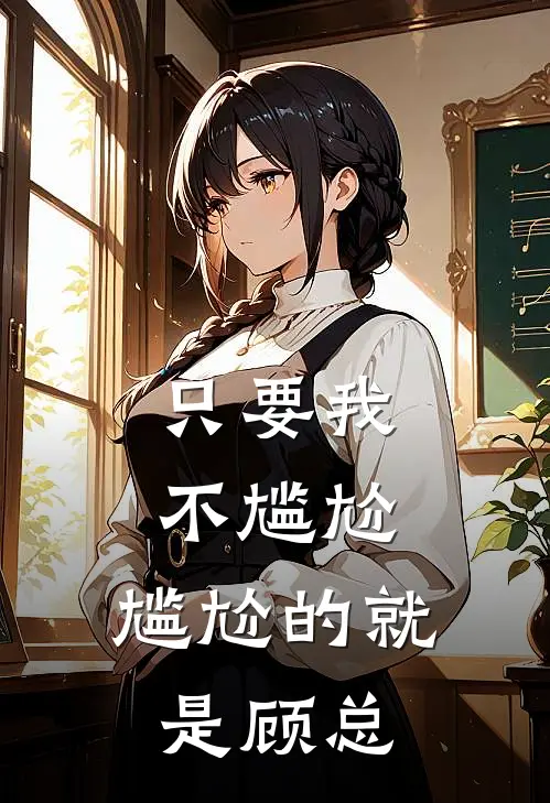 只要我不尴尬，尴尬的就是顾总