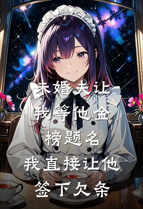 未婚夫让我等他金榜题名，我直接让他签下欠条
