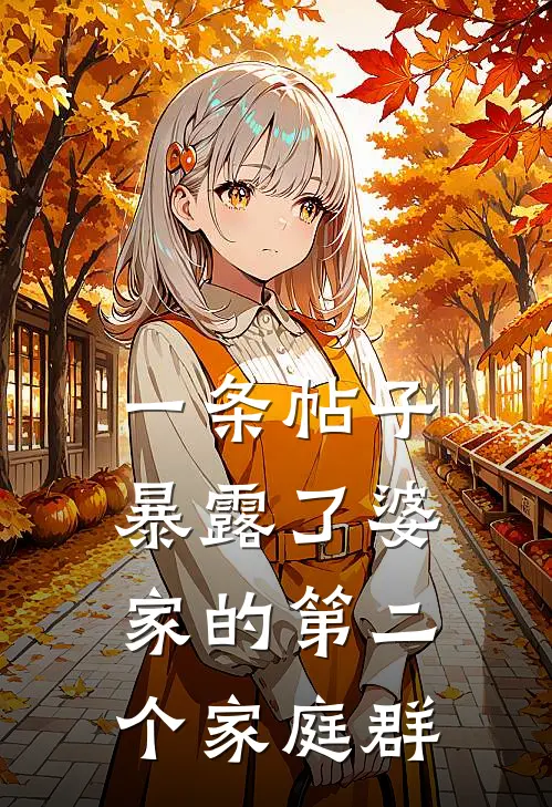 一条帖子暴露了婆家的第二个家庭群