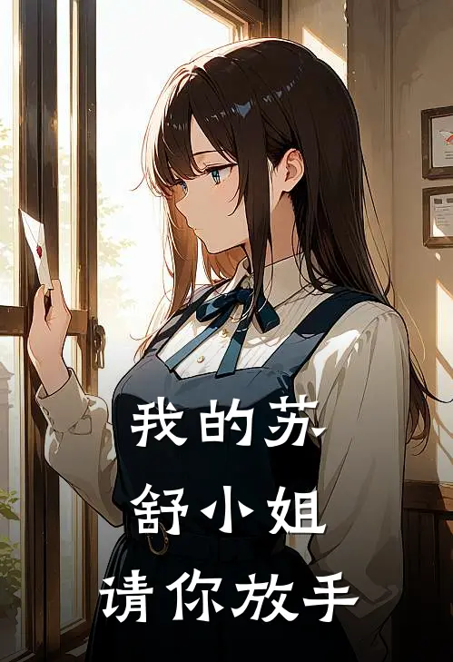 我的苏舒小姐，请你放手