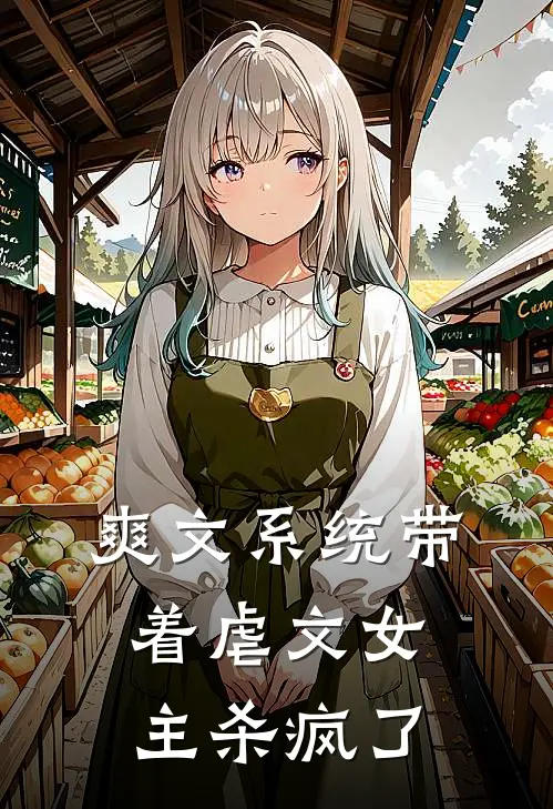爽文系统带着虐文女主杀疯了