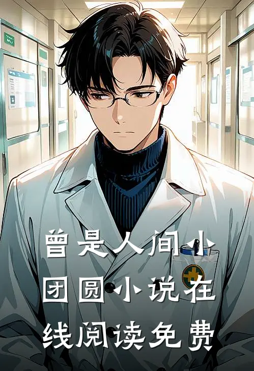 曾是人间小团圆小说在线阅读免费