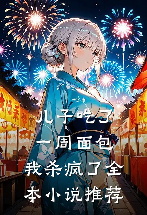 儿子吃了一周面包，我杀疯了全本小说推荐