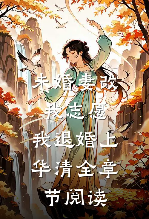 未婚妻改我志愿，我退婚上华清全章节阅读