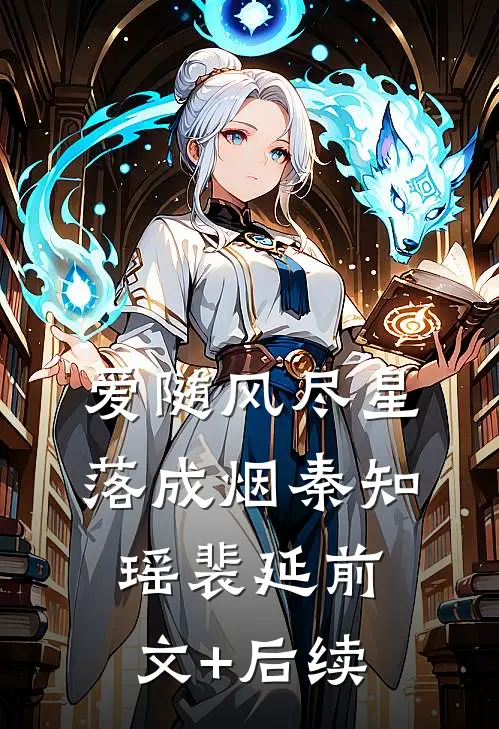 爱随风尽星落成烟秦知瑶裴延前文+后续
