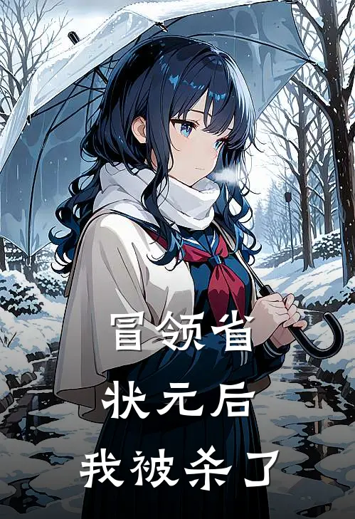 冒领省状元后，我被杀了