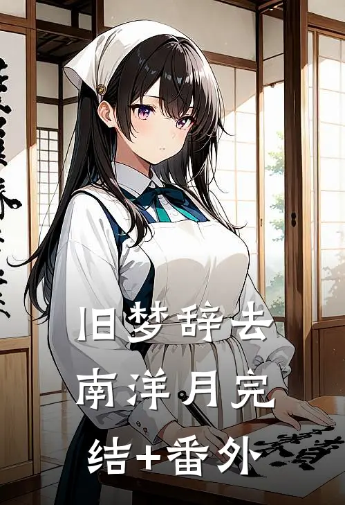 旧梦辞去南洋月完结+番外