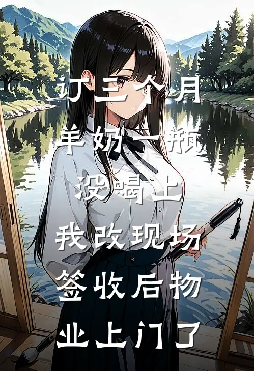 订三个月羊奶一瓶没喝上，我改现场签收后物业上门了