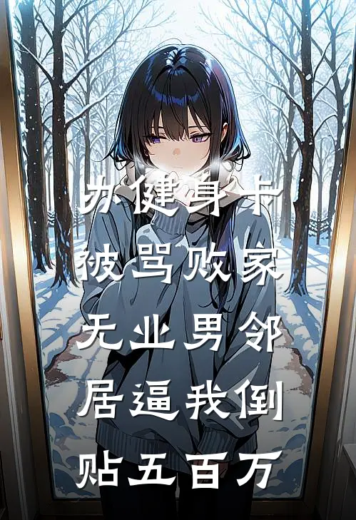 办健身卡被骂败家，无业男邻居逼我倒贴五百万