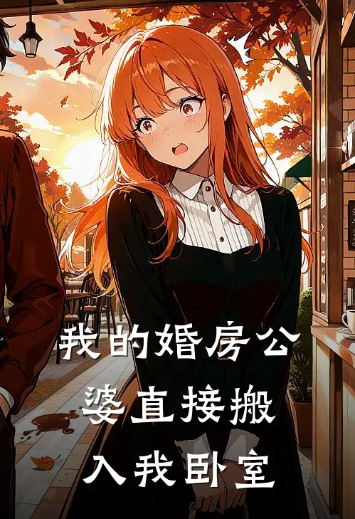 我的婚房公婆直接搬入我卧室
