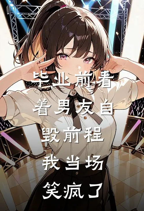 毕业前看着男友自毁前程，我当场笑疯了
