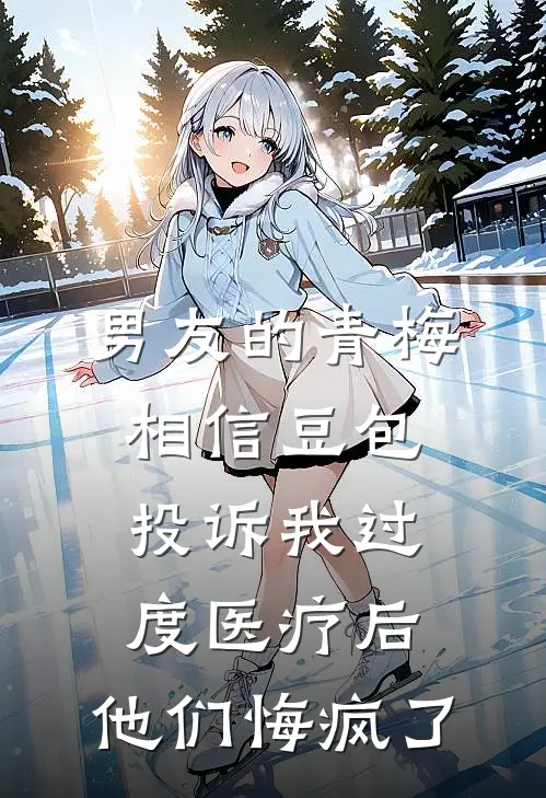 男友的青梅相信豆包投诉我过度医疗后，他们悔疯了