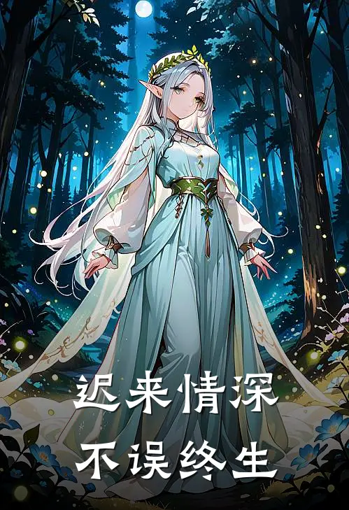 迟来情深，不误终生