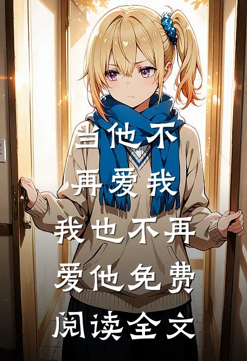 当他不再爱我，我也不再爱他免费阅读全文