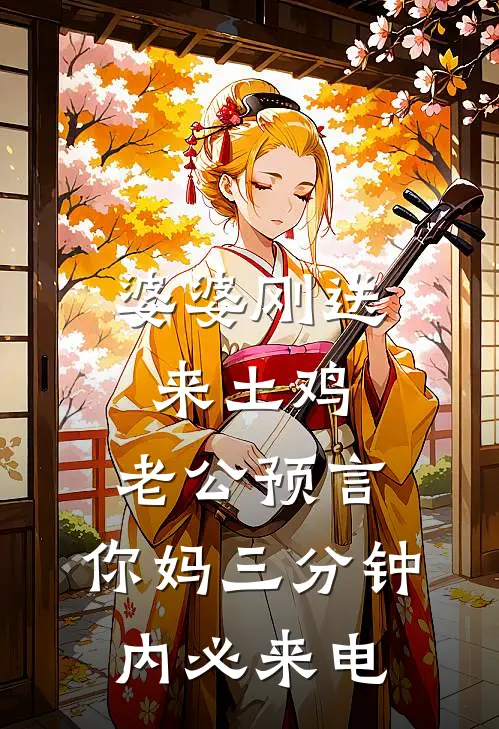 婆婆刚送来土鸡，老公预言：你妈三分钟内必来电