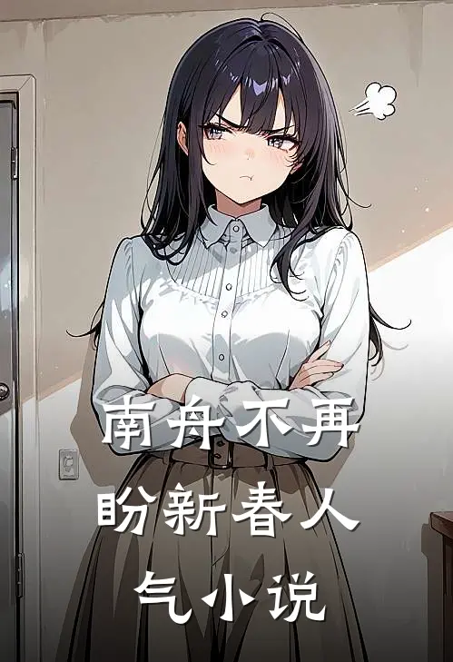 南舟不再盼新春人气小说