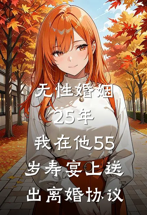 无性婚姻25年，我在他55岁寿宴上送出离婚协议