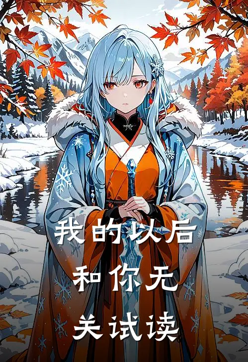 我的以后，和你无关试读