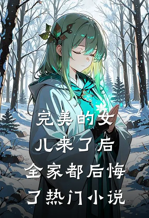 完美的女儿来了后，全家都后悔了热门小说