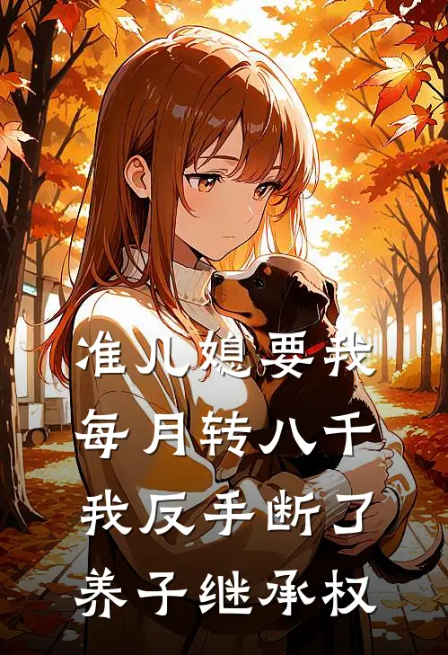 准儿媳要我每月转八千，我反手断了养子继承权