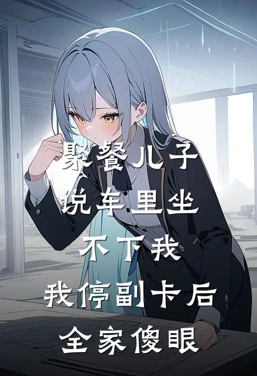聚餐儿子说车里坐不下我，我停副卡后，全家傻眼