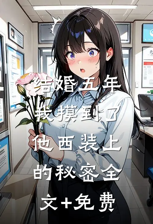 结婚五年，我摸到了他西装上的秘密全文+免费