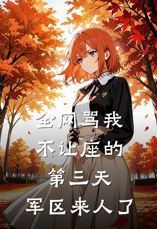 全网骂我不让座的第三天，军区来人了