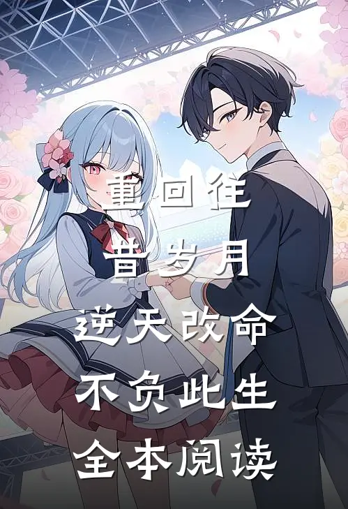 重回往昔岁月，逆天改命不负此生全本阅读