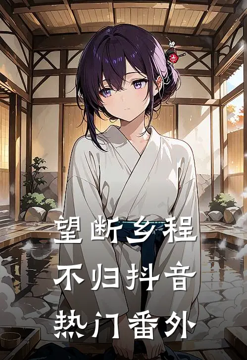 望断乡程不归抖音热门番外