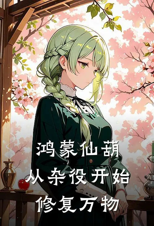 鸿蒙仙葫：从杂役开始修复万物