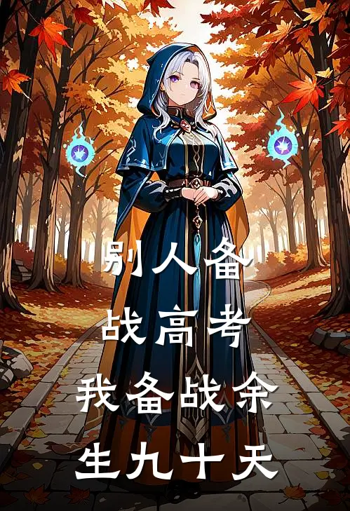 别人备战高考，我备战余生九十天