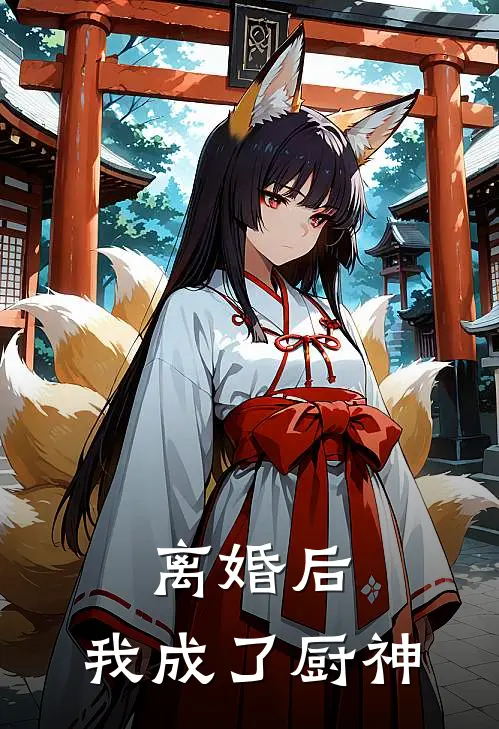 离婚后，我成了厨神