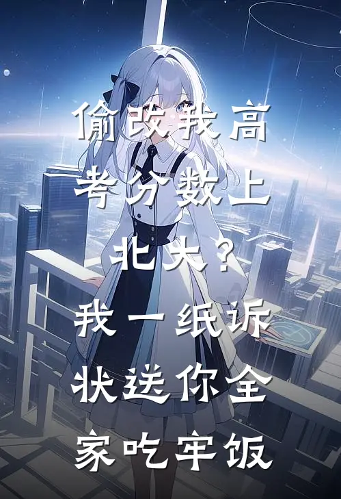 偷改我高考分数上北大？我一纸诉状送你全家吃牢饭