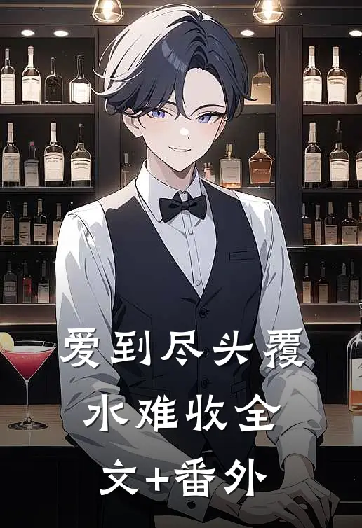爱到尽头覆水难收全文+番外