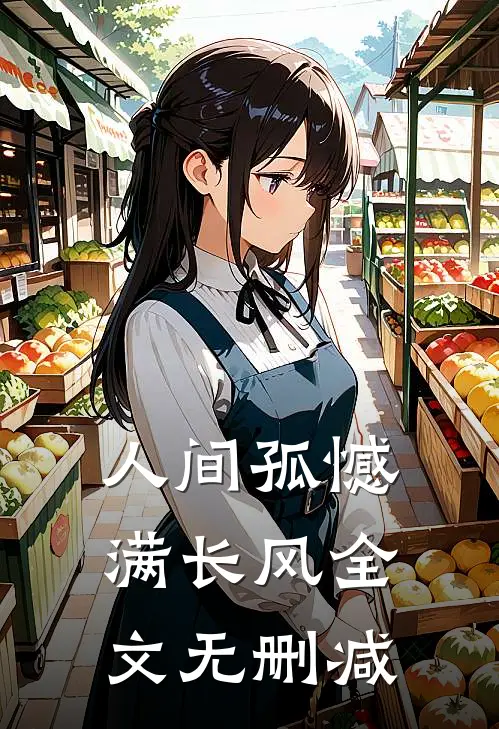 人间孤憾满长风全文无删减