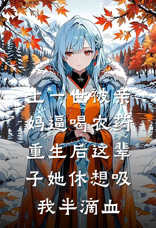 上一世被亲妈逼喝农药，重生后这辈子她休想吸我半滴血