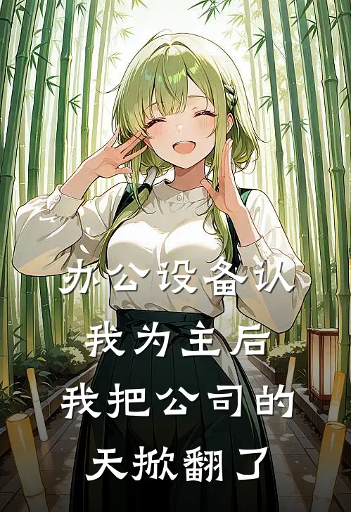 办公设备认我为主后，我把公司的天掀翻了