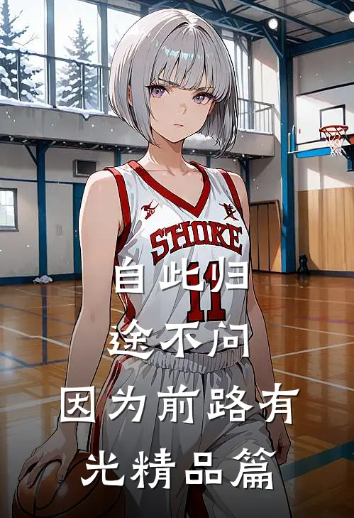 自此归途不问，因为前路有光精品篇